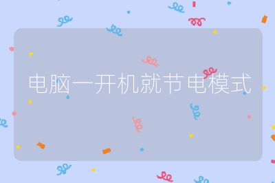 電腦一開機(jī)就節(jié)電模式