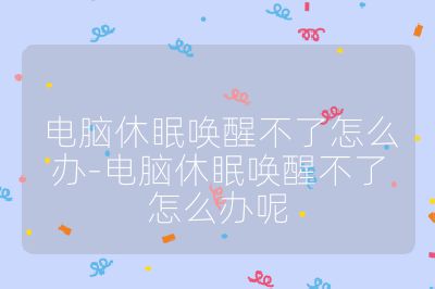 電腦休眠喚醒不了怎么辦-電腦休眠喚醒不了怎么辦呢