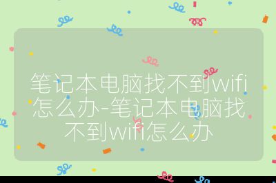 筆記本電腦找不到wifi怎么辦-筆記本電腦找不到wifi怎么辦