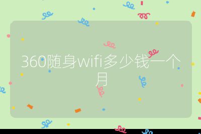 360隨身wifi多少錢一個月