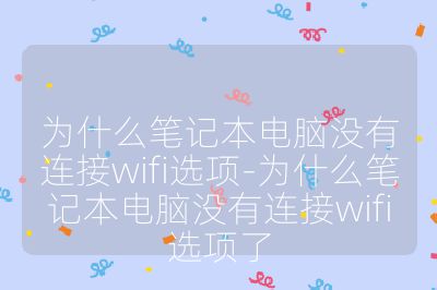 為什么筆記本電腦沒有連接wifi選項-為什么筆記本電腦沒有連接wifi選項了