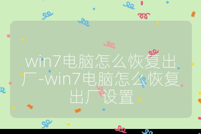 win7電腦怎么恢復出廠-win7電腦怎么恢復出廠設置
