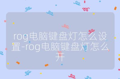 rog電腦鍵盤燈怎么設置-rog電腦鍵盤燈怎么開