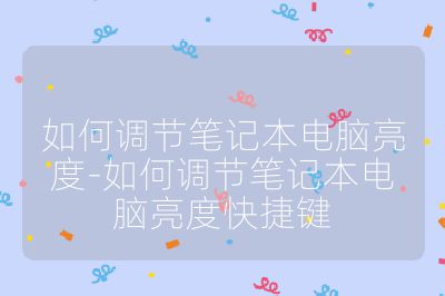 如何調(diào)節(jié)筆記本電腦亮度-如何調(diào)節(jié)筆記本電腦亮度快捷鍵