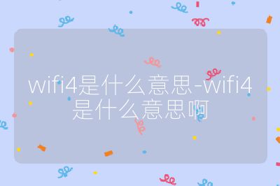 wifi4是什么意思-wifi4是什么意思啊