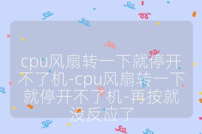 cpu風扇轉一下就停開不了機-cpu風扇轉一下就停開不了機-再按就沒反應了