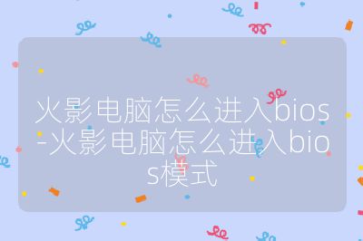 火影電腦怎么進(jìn)入bios-火影電腦怎么進(jìn)入bios模式