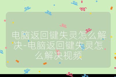 電腦返回鍵失靈怎么解決-電腦返回鍵失靈怎么解決視頻