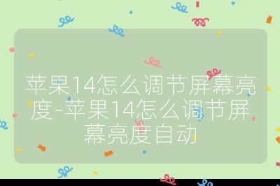 蘋果14怎么調節屏幕亮度-蘋果14怎么調節屏幕亮度自動