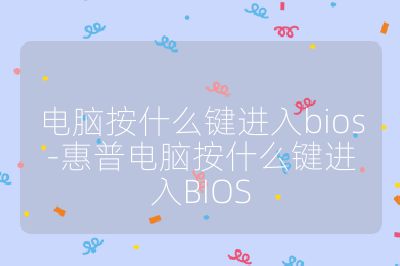 電腦按什么鍵進入bios-惠普電腦按什么鍵進入BIOS