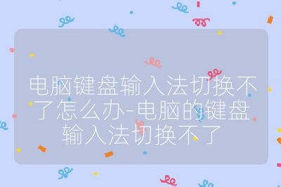 電腦鍵盤輸入法切換不了怎么辦-電腦的鍵盤輸入法切換不了