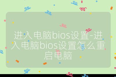 進入電腦bios設置-進入電腦bios設置怎么重啟電腦