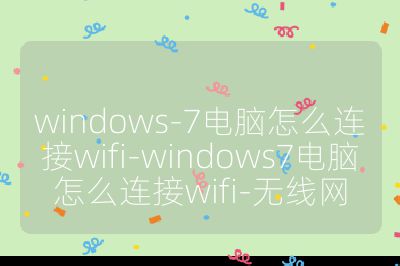 windows-7電腦怎么連接wifi-windows7電腦怎么連接wifi-無線網