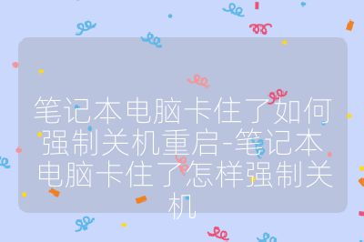 筆記本電腦卡住了如何強制關機重啟-筆記本電腦卡住了怎樣強制關機