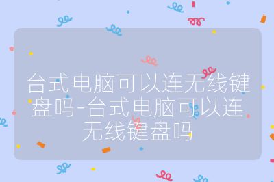 臺式電腦可以連無線鍵盤嗎-臺式電腦可以連無線鍵盤嗎