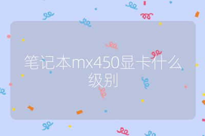 筆記本mx450顯卡什么級別