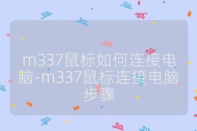 m337鼠標如何連接電腦-m337鼠標連接電腦步驟