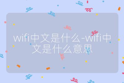wifi中文是什么-wifi中文是什么意思