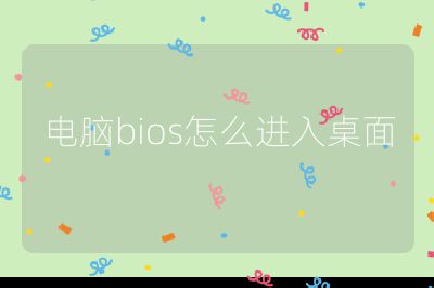 電腦bios怎么進(jìn)入桌面