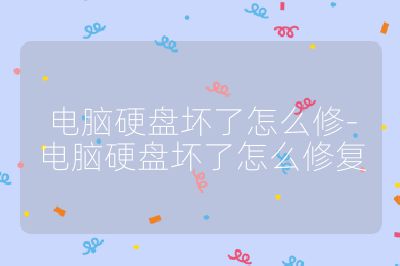 電腦硬盤壞了怎么修-電腦硬盤壞了怎么修復(fù)