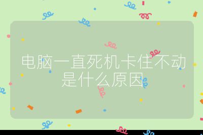 電腦一直死機卡住不動是什么原因