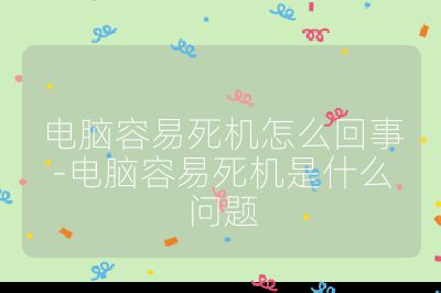 電腦容易死機怎么回事-電腦容易死機是什么問題