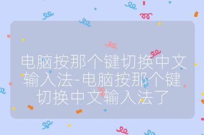 電腦按那個鍵切換中文輸入法-電腦按那個鍵切換中文輸入法了