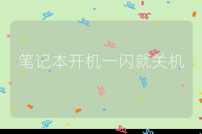 筆記本開機一閃就關機