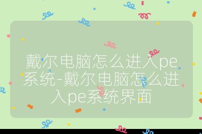 戴爾電腦怎么進入pe系統-戴爾電腦怎么進入pe系統界面