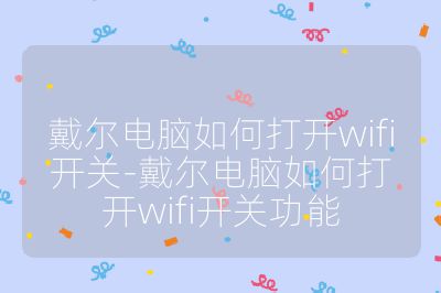 戴爾電腦如何打開wifi開關-戴爾電腦如何打開wifi開關功能