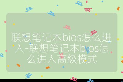 聯想筆記本bios怎么進入-聯想筆記本bios怎么進入高級模式