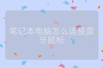 筆記本電腦怎么連接藍(lán)牙鼠標(biāo)