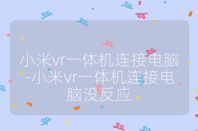 小米vr一體機連接電腦-小米vr一體機連接電腦沒反應