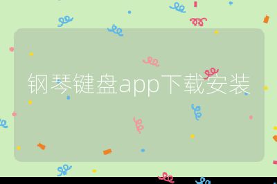 鋼琴鍵盤app下載安裝