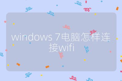 windows 7電腦怎樣連接wifi