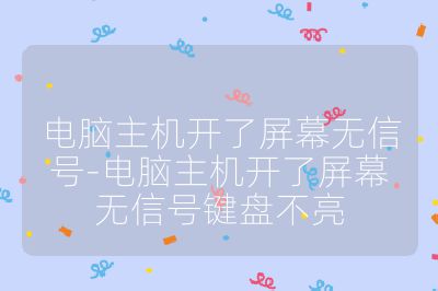 電腦主機(jī)開了屏幕無(wú)信號(hào)-電腦主機(jī)開了屏幕無(wú)信號(hào)鍵盤不亮