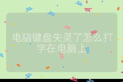電腦鍵盤失靈了怎么打字在電腦上