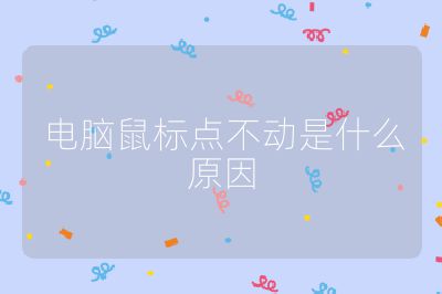 電腦鼠標點不動是什么原因