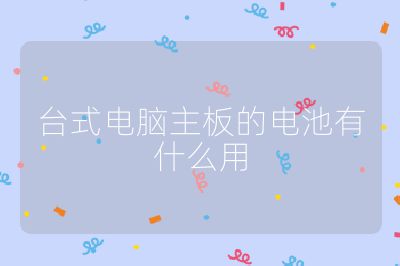 臺式電腦主板的電池有什么用