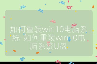 如何重裝win10電腦系統(tǒng)-如何重裝win10電腦系統(tǒng)U盤