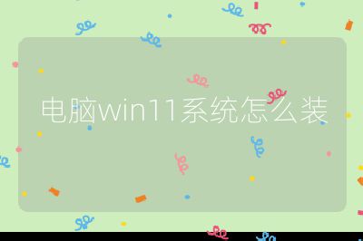 電腦win11系統怎么裝