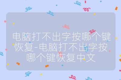電腦打不出字按哪個鍵恢復(fù)-電腦打不出字按哪個鍵恢復(fù)中文