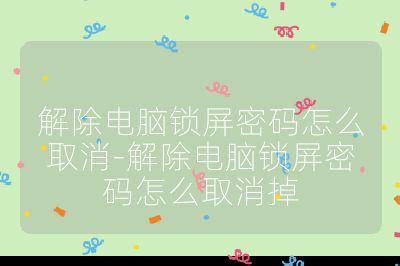 解除電腦鎖屏密碼怎么取消-解除電腦鎖屏密碼怎么取消掉