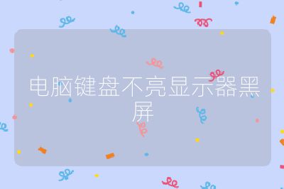 電腦鍵盤不亮顯示器黑屏