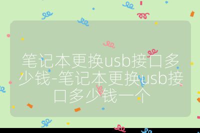 筆記本更換usb接口多少錢-筆記本更換usb接口多少錢一個