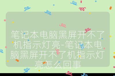 筆記本電腦黑屏開不了機(jī)指示燈亮-筆記本電腦黑屏開不了機(jī)指示燈亮怎么回事