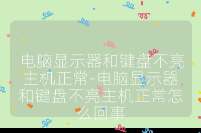電腦顯示器和鍵盤不亮主機正常-電腦顯示器和鍵盤不亮主機正常怎么回事