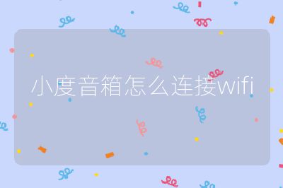 小度音箱怎么連接wifi