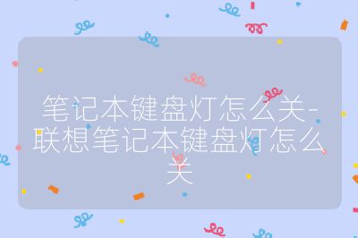 筆記本鍵盤燈怎么關-聯想筆記本鍵盤燈怎么關