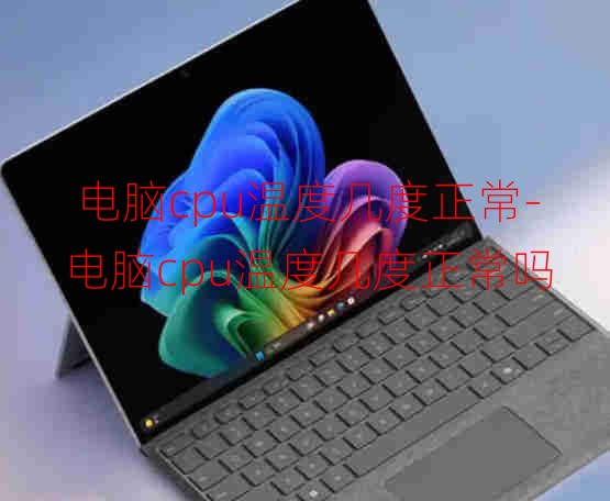 電腦cpu溫度幾度正常-電腦cpu溫度幾度正常嗎